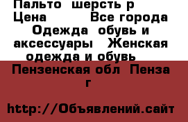 Пальто  шерсть р42-44 › Цена ­ 500 - Все города Одежда, обувь и аксессуары » Женская одежда и обувь   . Пензенская обл.,Пенза г.